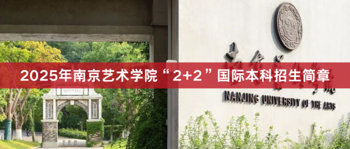 2025南艺2+2招生简章.png
