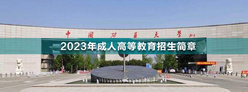 中國礦業(yè)大學(xué)成人高考(1).jpg