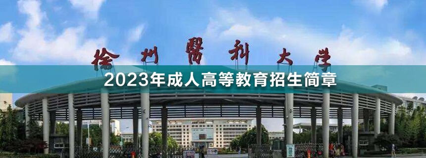 徐州醫(yī)科大學成人高考(1).jpg