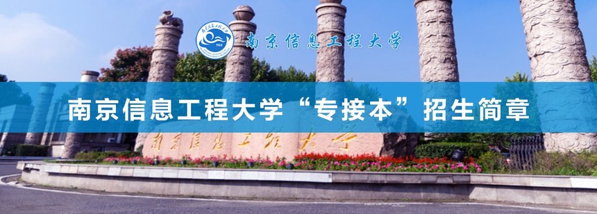 南京信息工程大學(xué).jpg
