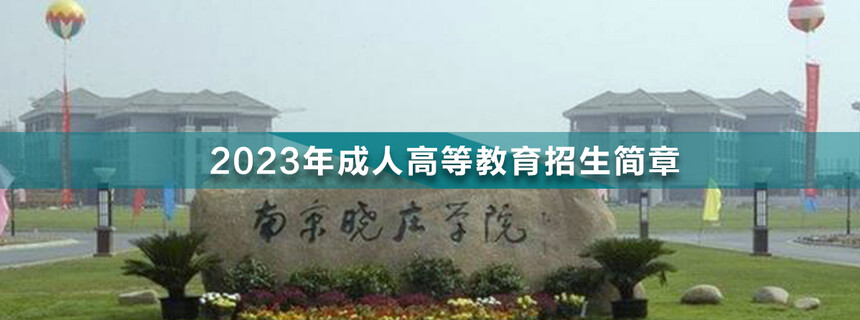 南京曉莊學院成人高考(1).jpg