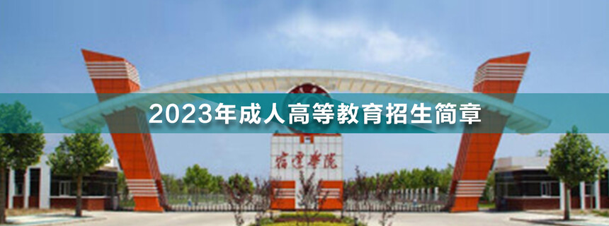 宿遷學(xué)院成人高考(1).jpg