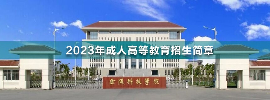 金陵科技學院成人高考(1).jpg