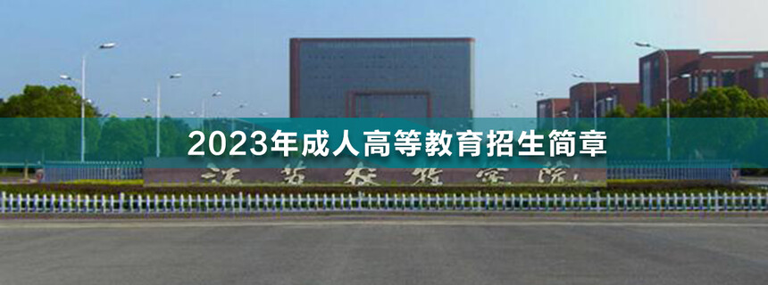 1668151318522182.jpg 江苏农牧学院成人高考(1).jpg