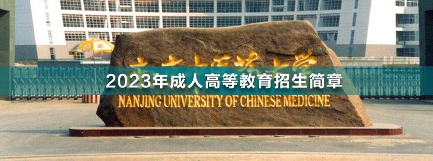南京中醫(yī)藥大學(xué)成人高考(1).jpg