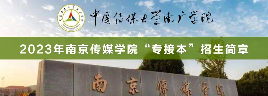 南京傳媒學院專接本.jpg