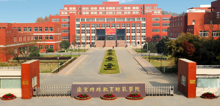 2022年南京特殊教育师范学院各专业录取分数线及位次排名(江苏省)