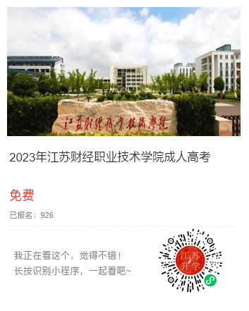 2023年江苏财经职业技术学院成人高考招生简章 